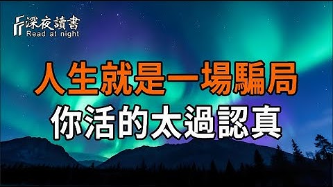 人生就是一場騙局，你活的太過認真。【深夜讀書】#人生感悟 #正能量 #情感 #晚年幸福 #深夜讀書