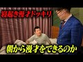 【ドッキリ】寝ているところに凸したら、楢原は漫才ができるのか?