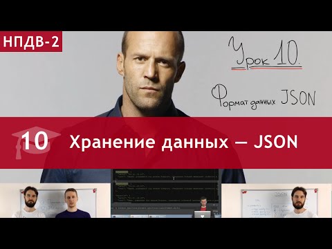 Урок 10: Хранение данных — формат JSON