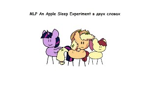 MLP An Apple Sleep Experiment в двух словах