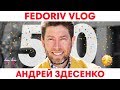 Улыбка на миллионы долларов | Андрей Здесенко | FEDORIV VLOG