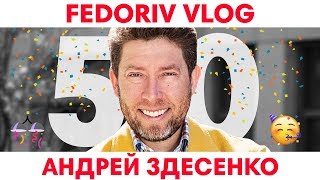 Улыбка на миллионы долларов | Андрей Здесенко | FEDORIV VLOG