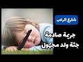 شارع الرعب   أحقر جريمة صادمة جثة ولد مجهول   سنوات      جريمة طالت لمده    سنة   قصص جريمة حقيقية