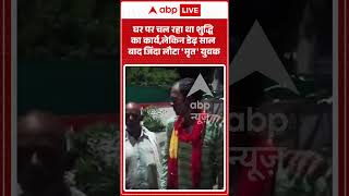 Viral Video | Death rituals were underway at home, but the 'dead' youth returned alive after a ye...