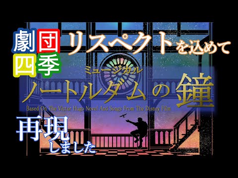 Full Cover】Disney Musical Shiki Theater Company's〝The Hunchback
