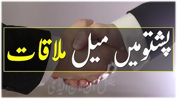 Lesson 98 - Introductions/Meeting  Someone New in Pashto  پشتو میں کسی کیساتھ میل ملاقات کرنا