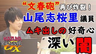 山尾志桜里議員。ムキ出しの好奇心の深い…「闇」。衝撃の「文春砲」再び直撃弾。倉持氏含め、これで色々もうダメなんじゃね…感。｜KAZUYA CHANNEL GX