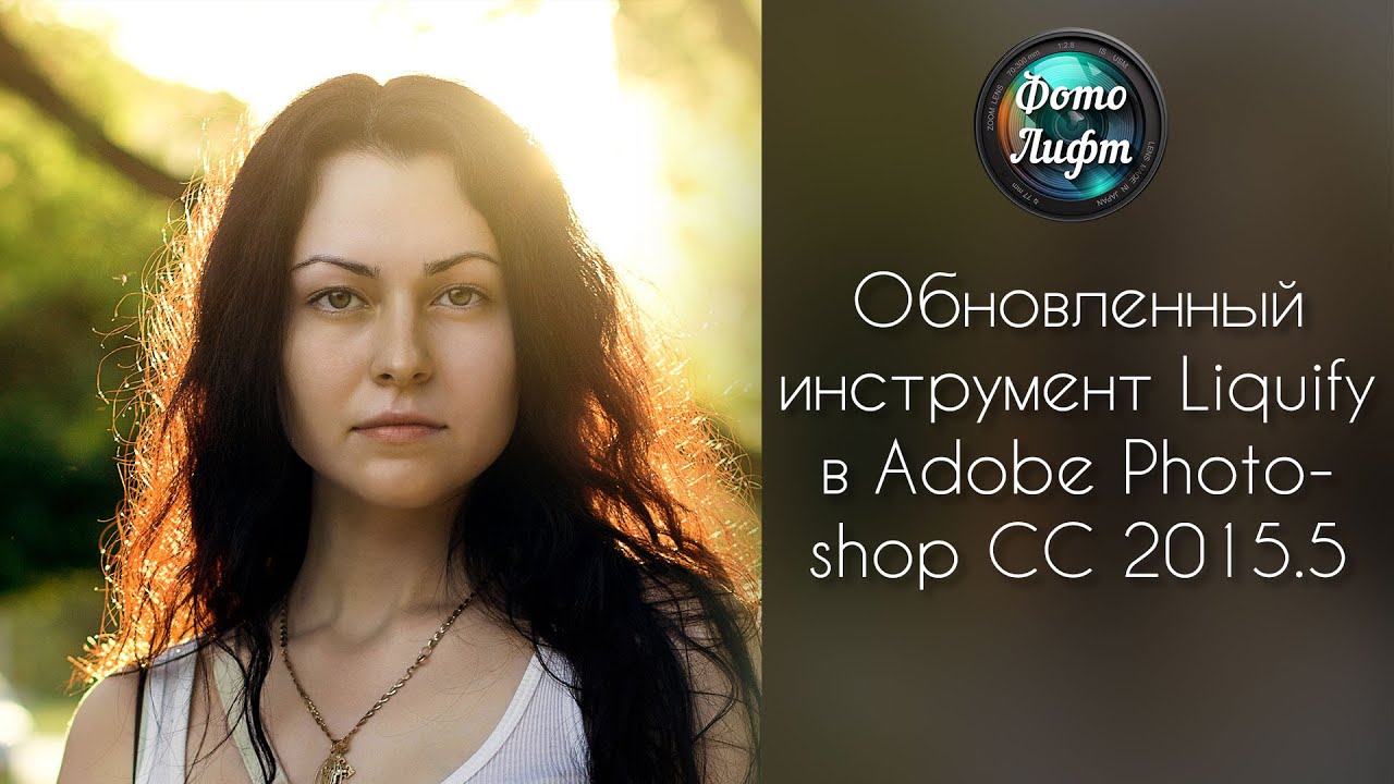 Обновленный инструмент Liquify в Adobe Photoshop CC 2015.5 | Фото Лифт