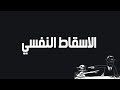 إسقاط نفسي حيلة دفاعية نفسية لاشعورية 