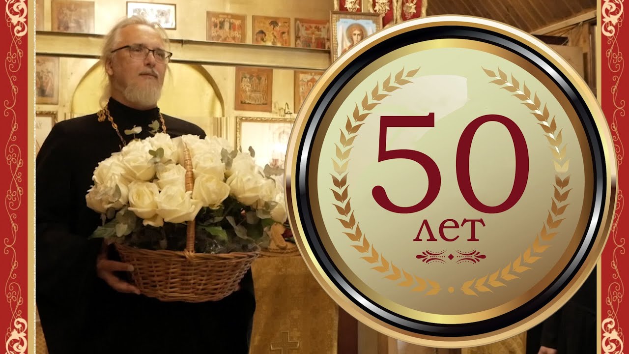 Ободок юбилей 50 лет