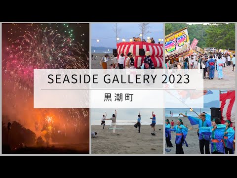 黒潮町の夏祭り〜SEASIDE GALLERY 2023 夏