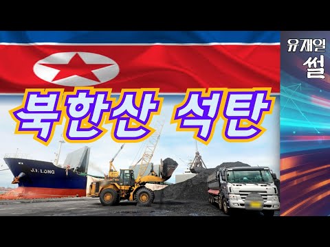 북한 석탄 조사 막은 <strong>문재인</strong> <strong>청와대</strong>? 도대체 무슨일?