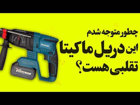 تشخیص ابزار فیک و اصلی با همین ترفند ابزار بانه ای