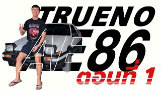 Project TOYOTA TRUENO AE86 ตอนที่ 1 : จุดเริ่มต้น