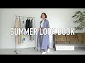 【LOOK BOOK】大人カジュアル 夏の１週間コーディネート（Summer Outfit）