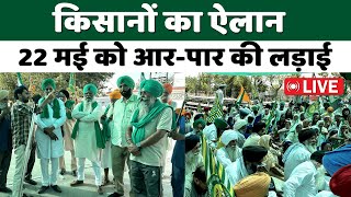 Kisan Andolan Live | 22 मई को आर-पार की लड़ाई, किसानों का ऐलान | Rail Roko Andolan | Farmers Protest