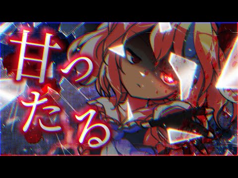 【東方PV】甘ったる