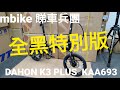 第95集《mbike 睇車兵團》全黑特別版 。DAHON K3 PLUS KAA693。