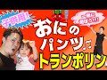 【子供用トランポリン】おうちで運動不足解消！【おにのパンツ】