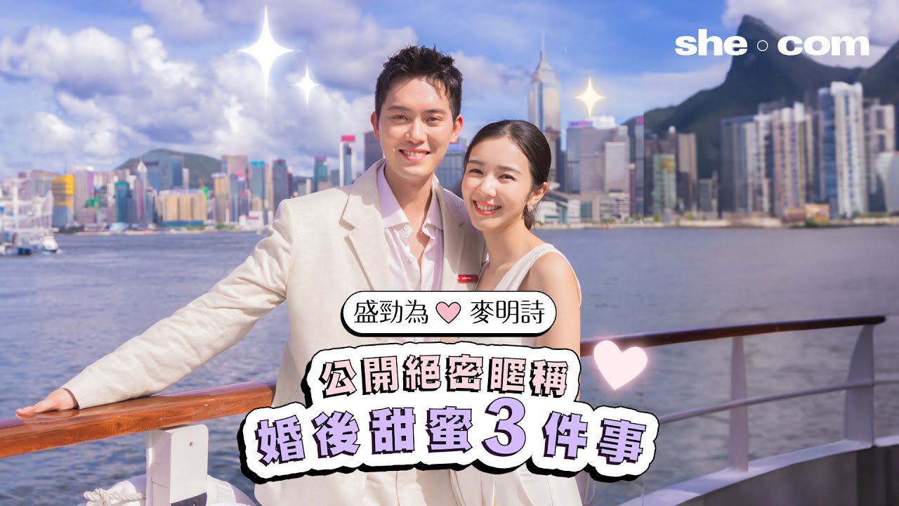 【 #sheceleb 】麥明詩、盛勁為閃爆互動！公開絕密䁥稱 分享婚後甜蜜3件事 老公1個舉動令麥明詩冧爆｜she.com