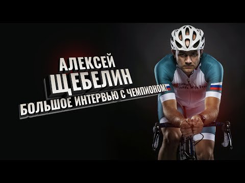 Видео: Алексей Щебелин. Большое интервью с ЧЕМПИОНОМ