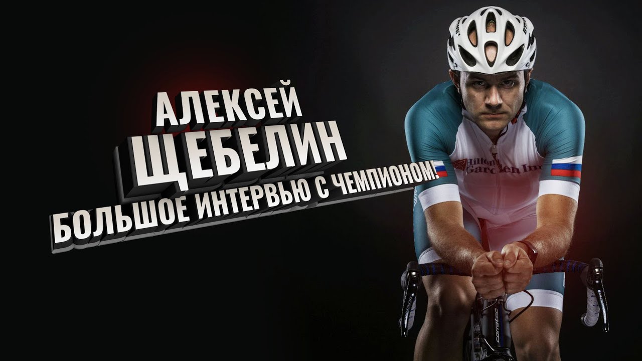 Алексей Щебелин. Большое интервью с ЧЕМПИОНОМ