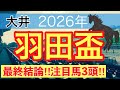 【羽田盃2026】蓮の地方競馬予想(最終結論)〜青葉賞は注目馬3頭中3頭で馬券内独占