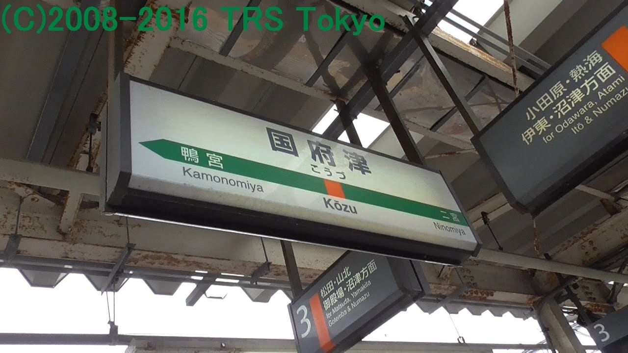 【HD】JR国府津駅 (神奈川県小田原市) YouTube 【HD】JR国府津駅 (神奈川県小田原市) YouTube