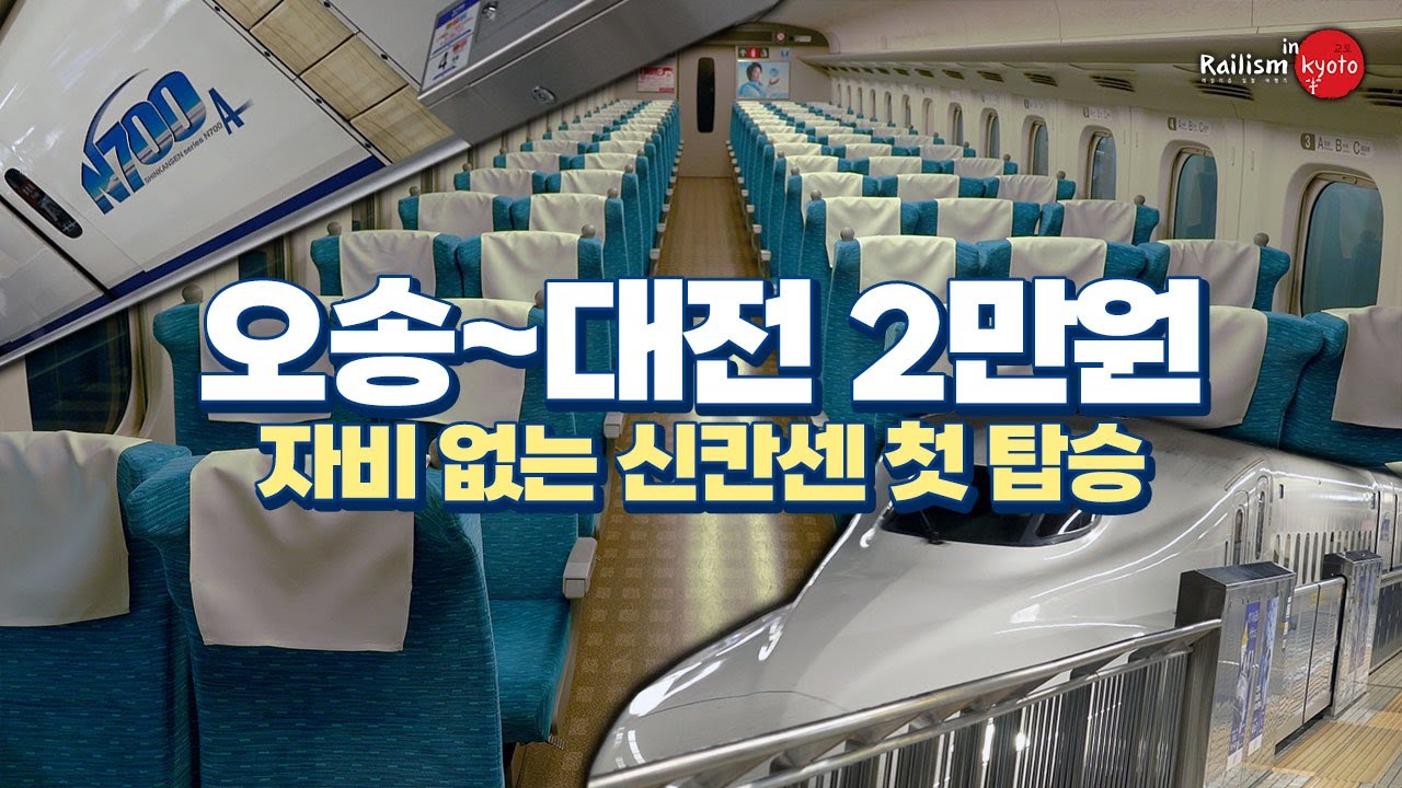오송에서 대전까지 거리가 2만원? 자비 없는 신칸센 두근두근 첫 탑승 🚅