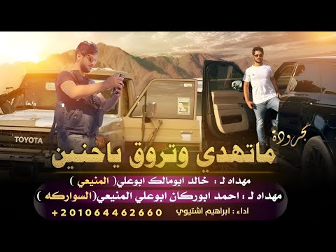 مجرودة ماتهدي وتروق ياحنين ابراهيم اشتيوي