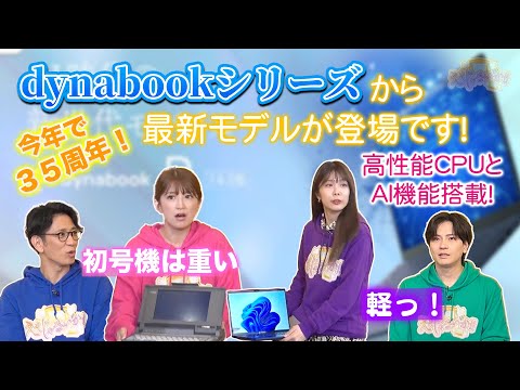 dynabookシリーズ】：今年で35周年周年を迎えるdynabookシリーズから