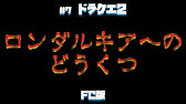 絶叫 ドラクエ2のオリジナルロンダルキアが鬼畜過ぎる件 Youtube