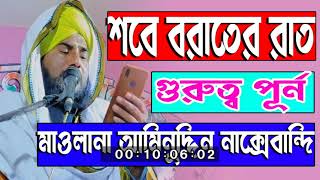 শবে বরাতের রাত গুরুত্বপূর্ণ। Maulana Aminuddin Rezvi HuzurJalsa. মাওলানা আমিনুদ্দিন রেজবী জলসা।