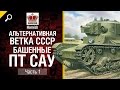 Башенные ПТ САУ - Альтернативная Ветка СССР - Часть 1 - от Homish [World of Tanks]