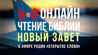 🔴 Библия Новый Завет на русском языке – слушать онлайн (24/7)