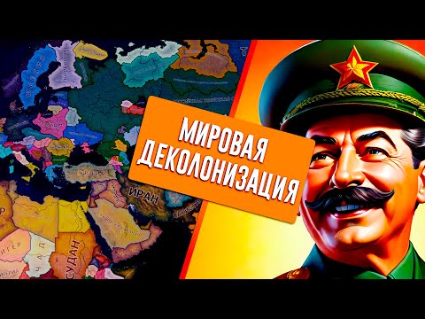 Видео: ВТОРАЯ МИРОВАЯ НО ВСЕ СТРАНЫ ДЕКОЛОНИЗИРОВАНЫ И РАЗДРОБЛЕНЫ В HEARTS OF IRON 4