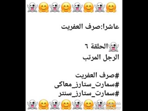 صرف العفاريت ح٦