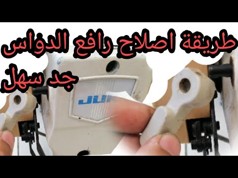 طريقة جد سهلة لإصلاح رافع الدواس 