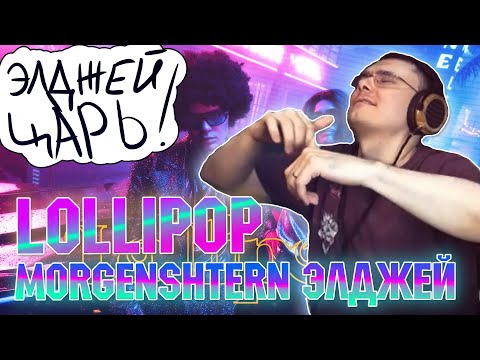 Элджей x Morgenshtern - Lollipop | Реакция И Разбор