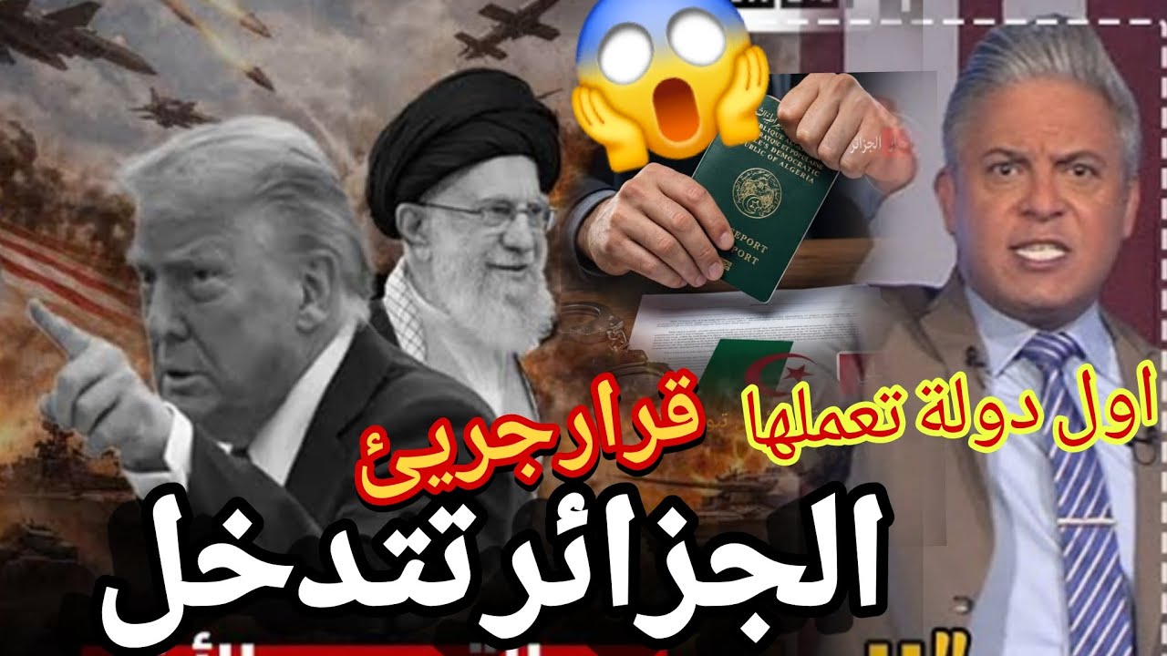 معتز مطر بكلام قوي جدا الجزائر اول دولة تتحرك لحماية جاليتها قرار تاريخي بعد حر ب ايرا ن و أمريكا 