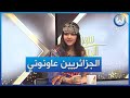 الطفلة نايلة الجزائريين في دبي عاونوني بزاف باش قبلوني فالمسابقة
