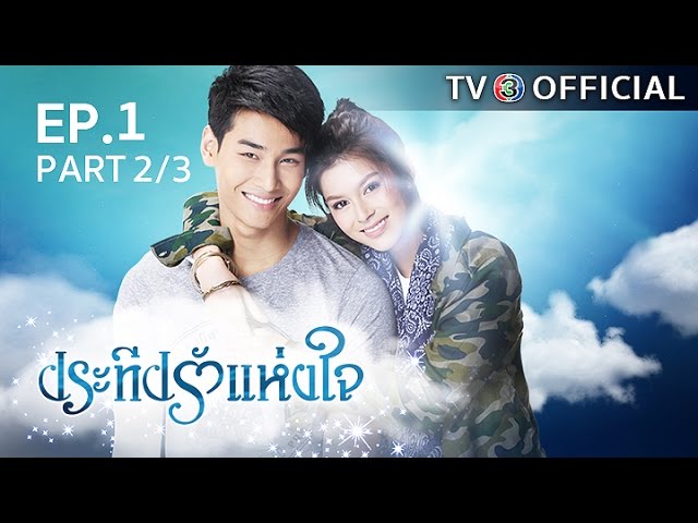 ประทีปรักแห่งใจ PraTeapRakHangJai EP.1 ตอนที่ 2/3 | 17-08-59 | TV3 Official