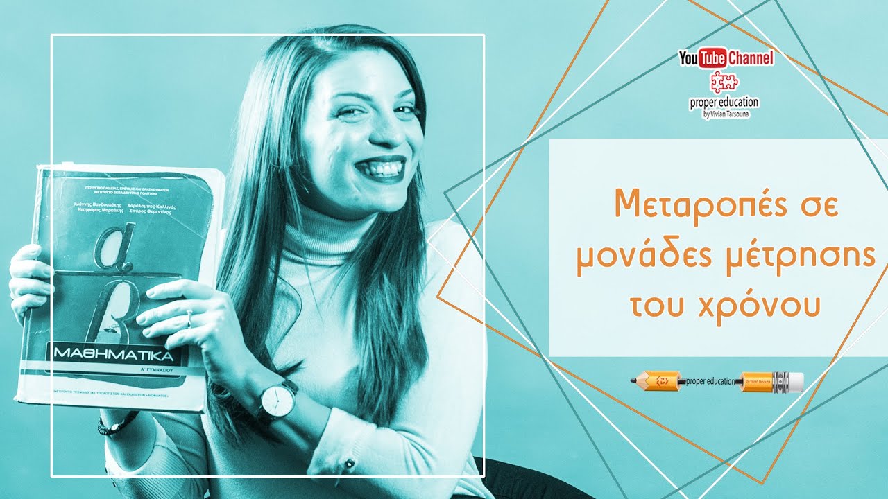 Mονάδες μέτρησης  του χρόνου: μετατροπές