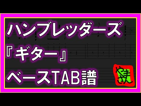 ギター (ベースTAB譜) - ハンブレッダーズ