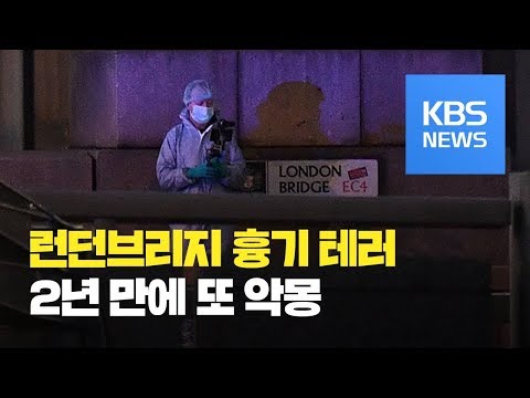 <strong>영국</strong> 런던브리지 흉기 <strong>테러</strong> 2명 사망…2년 만에 또 악몽 / KBS뉴스(News)