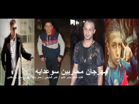 مهرجان محاربين سوعدايه ملوك الدمار2020
