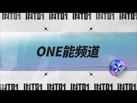 INTO1's【ONE能频道】EP25—behind-the-scenes of 《THERE IS NO FREE LUNCH》Dance Video