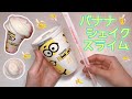 【ASMR】バナナ味シェイクスライム🍌