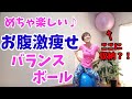 楽しく動いてみるみる痩せる♪バランスボールダイエット！たったの1000円ダイエット！