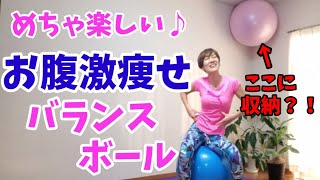 楽しく動いてみるみる痩せる♪バランスボールダイエット！たったの1000円ダイエット！